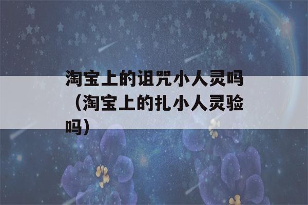 淘宝上的诅咒小人灵吗（淘宝上的扎小人灵验吗）-第1张图片-星座花