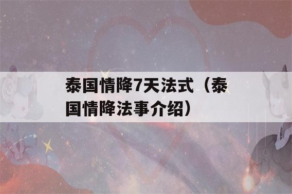 泰国情降7天法式（泰国情降法事介绍）-第1张图片-星座花