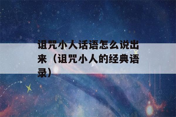 诅咒小人话语怎么说出来（诅咒小人的经典语录）-第1张图片-星座花