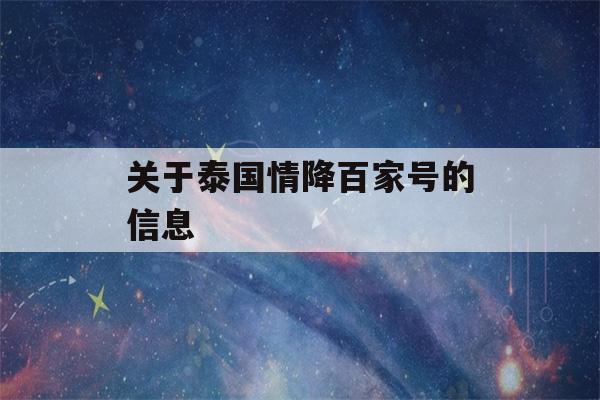 关于泰国情降百家号的信息-第1张图片-星座花