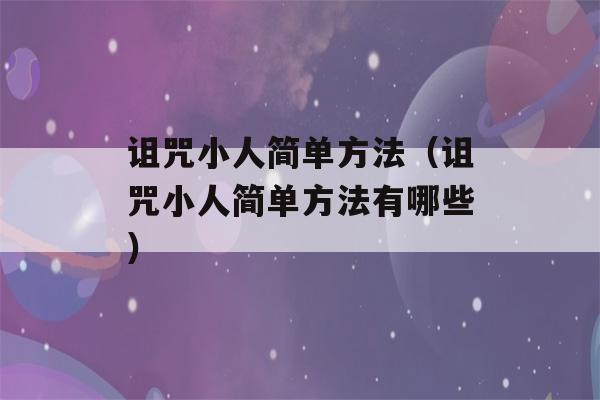 诅咒小人简单方法（诅咒小人简单方法有哪些）-第1张图片-星座花