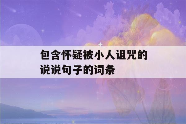 包含怀疑被小人诅咒的说说句子的词条-第1张图片-星座花