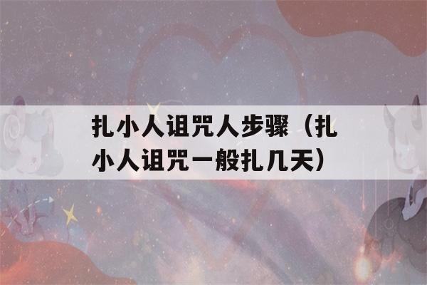 扎小人诅咒人步骤（扎小人诅咒一般扎几天）-第1张图片-星座花