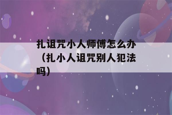 扎诅咒小人师傅怎么办（扎小人诅咒别人犯法吗）-第1张图片-星座花