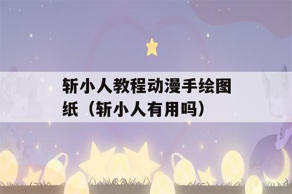 斩小人教程动漫手绘图纸（斩小人有用吗）-第1张图片-星座花