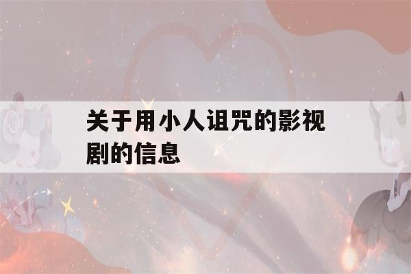 关于用小人诅咒的影视剧的信息-第1张图片-星座花