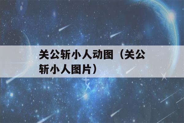 关公斩小人动图（关公斩小人图片）-第1张图片-星座花