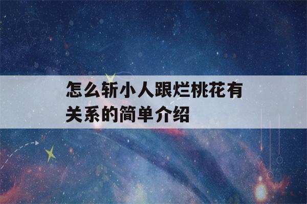 怎么斩小人跟烂桃花有关系的简单介绍-第1张图片-星座花