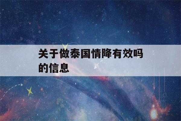 关于做泰国情降有效吗的信息-第1张图片-星座花