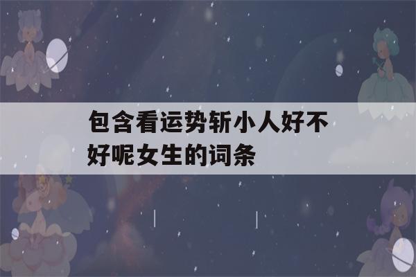 包含看运势斩小人好不好呢女生的词条-第1张图片-星座花