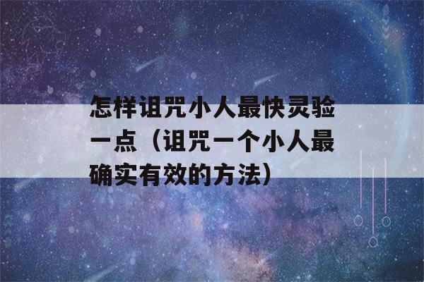 怎样诅咒小人最快灵验一点（诅咒一个小人最确实有效的方法）-第1张图片-星座花