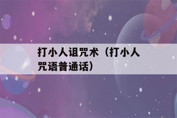 打小人诅咒术（打小人咒语普通话）-第1张图片-星座花