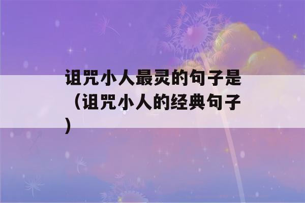 诅咒小人最灵的句子是（诅咒小人的经典句子）-第1张图片-星座花