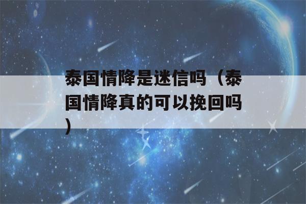 泰国情降是迷信吗（泰国情降真的可以挽回吗）-第1张图片-星座花