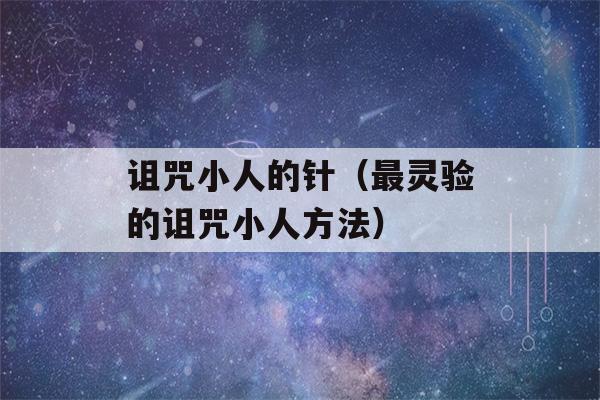 诅咒小人的针（最灵验的诅咒小人方法）-第1张图片-星座花