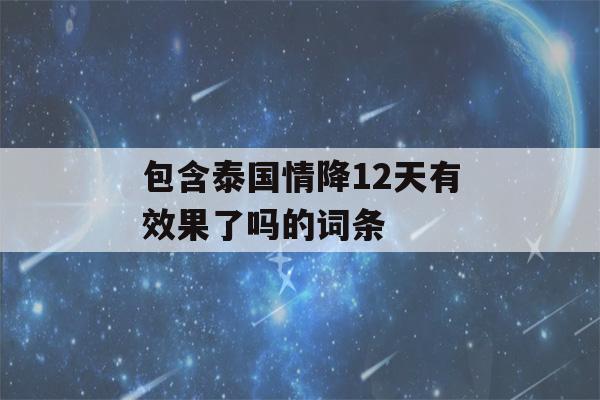 包含泰国情降12天有效果了吗的词条-第1张图片-星座花