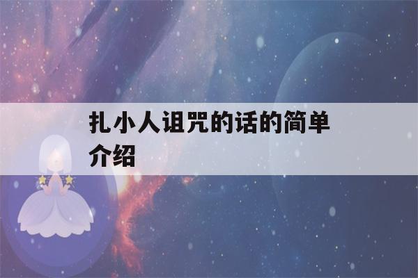 扎小人诅咒的话的简单介绍-第1张图片-星座花