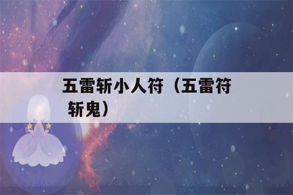 五雷斩小人符（五雷符 斩鬼）-第1张图片-星座花