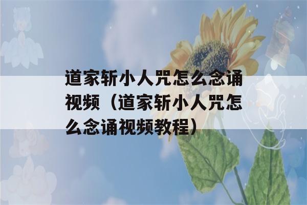 道家斩小人咒怎么念诵视频（道家斩小人咒怎么念诵视频教程）-第1张图片-星座花