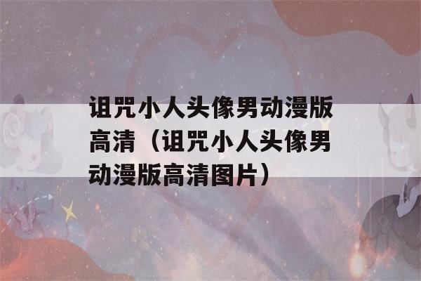 诅咒小人头像男动漫版高清（诅咒小人头像男动漫版高清图片）-第1张图片-星座花