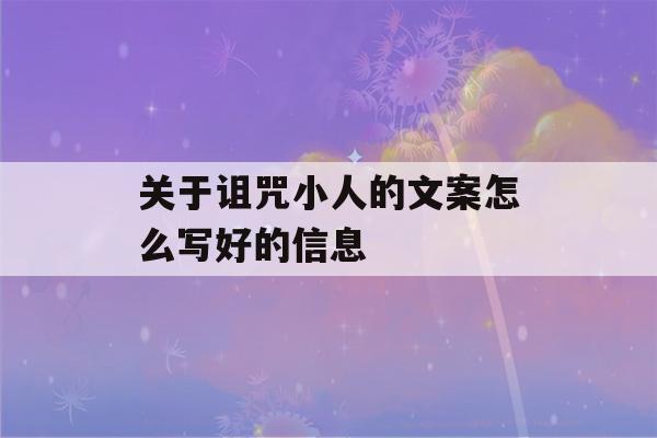 关于诅咒小人的文案怎么写好的信息-第1张图片-星座花