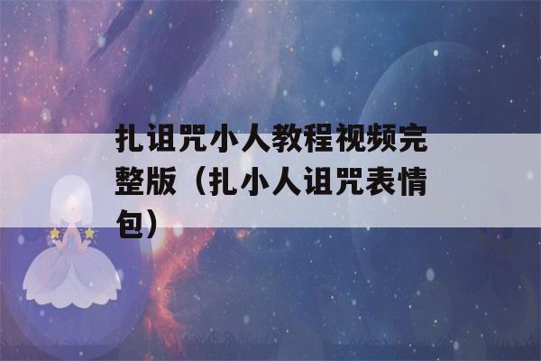 扎诅咒小人教程视频完整版（扎小人诅咒表情包）-第1张图片-星座花