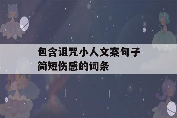 包含诅咒小人文案句子简短伤感的词条-第1张图片-星座花