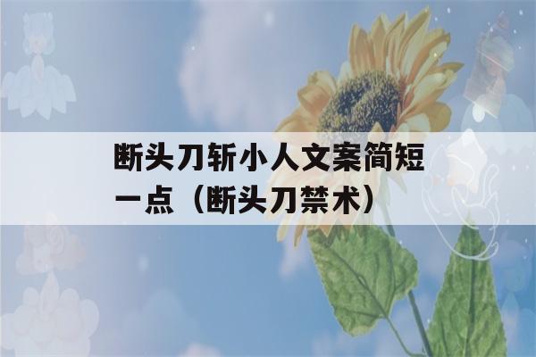 断头刀斩小人文案简短一点（断头刀禁术）-第1张图片-星座花