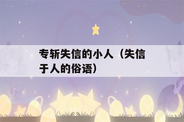 专斩失信的小人（失信于人的俗语）-第1张图片-星座花