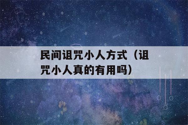 民间诅咒小人方式（诅咒小人真的有用吗）-第1张图片-星座花