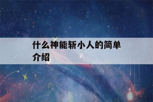 什么神能斩小人的简单介绍-第1张图片-星座花