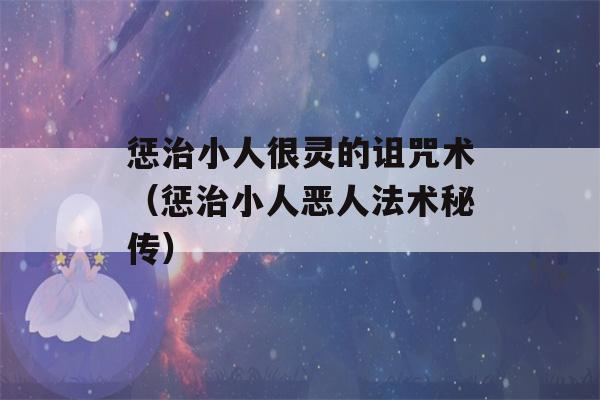 惩治小人很灵的诅咒术（惩治小人恶人法术秘传）-第1张图片-星座花