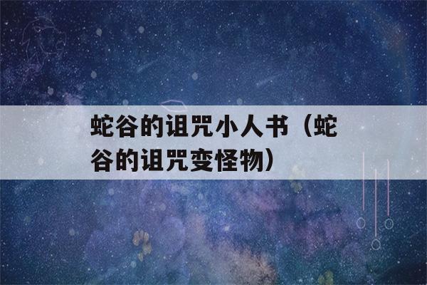 蛇谷的诅咒小人书（蛇谷的诅咒变怪物）-第1张图片-星座花