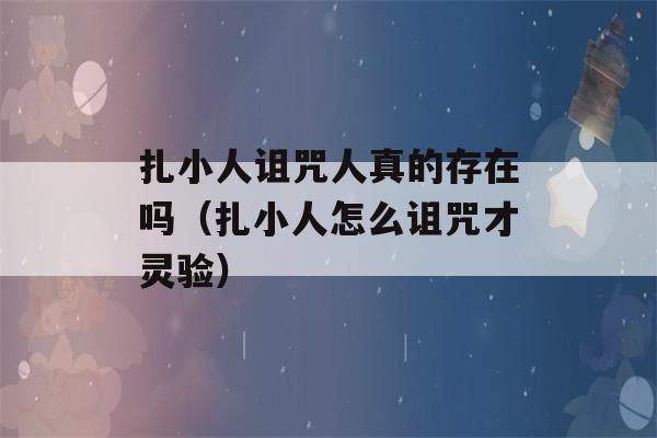 扎小人诅咒人真的存在吗（扎小人怎么诅咒才灵验）-第1张图片-星座花