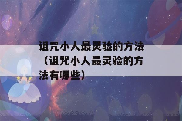 诅咒小人最灵验的方法（诅咒小人最灵验的方法有哪些）-第1张图片-星座花