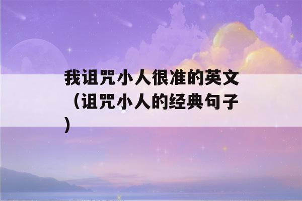 我诅咒小人很准的英文（诅咒小人的经典句子）-第1张图片-星座花