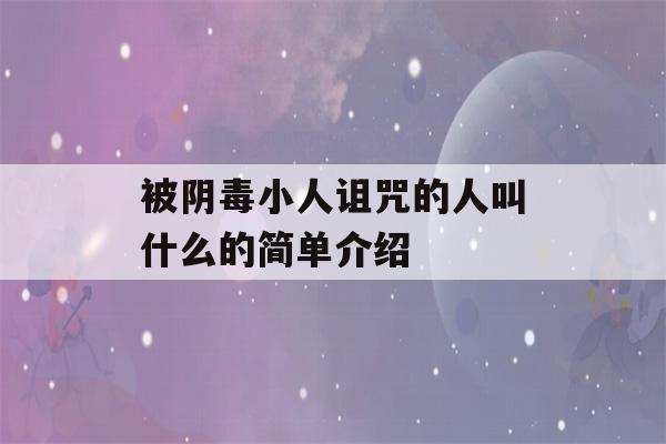 被阴毒小人诅咒的人叫什么的简单介绍-第1张图片-星座花