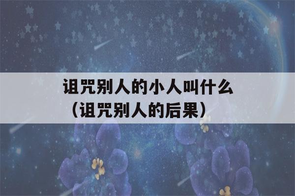 诅咒别人的小人叫什么（诅咒别人的后果）-第1张图片-星座花