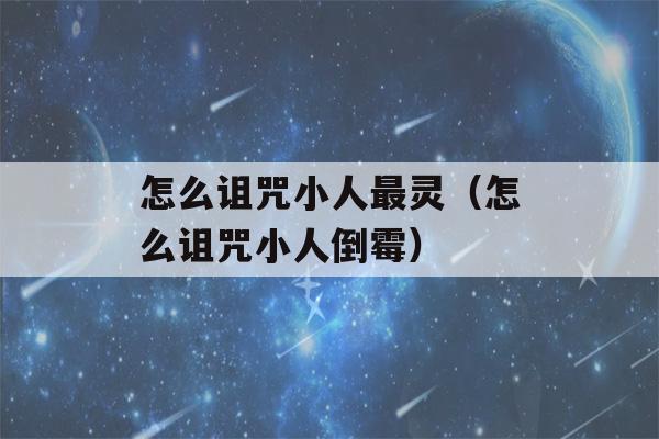 怎么诅咒小人最灵（怎么诅咒小人倒霉）-第1张图片-星座花