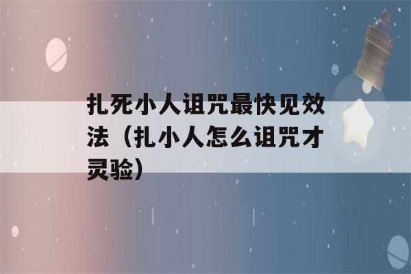 扎死小人诅咒最快见效法（扎小人怎么诅咒才灵验）-第1张图片-星座花