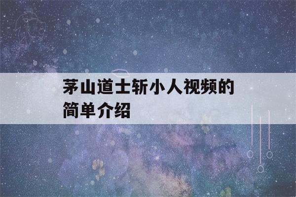 茅山道士斩小人视频的简单介绍-第1张图片-星座花