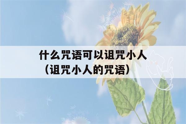 什么咒语可以诅咒小人（诅咒小人的咒语）-第1张图片-星座花