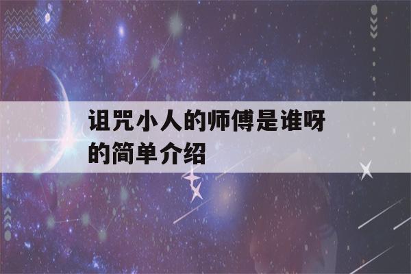 诅咒小人的师傅是谁呀的简单介绍-第1张图片-星座花