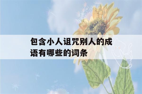 包含小人诅咒别人的成语有哪些的词条-第1张图片-星座花