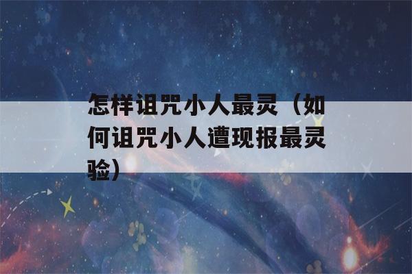 怎样诅咒小人最灵（如何诅咒小人遭现报最灵验）-第1张图片-星座花