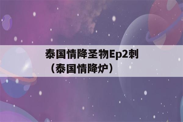 泰国情降圣物Ep2刺（泰国情降炉）-第1张图片-星座花