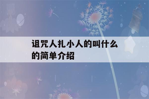 诅咒人扎小人的叫什么的简单介绍-第1张图片-星座花