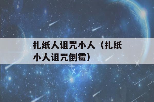 扎纸人诅咒小人（扎纸小人诅咒倒霉）-第1张图片-星座花