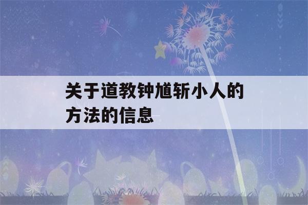 关于道教钟馗斩小人的方法的信息-第1张图片-星座花