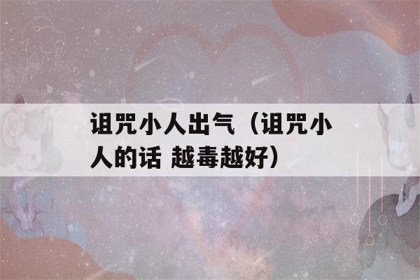 诅咒小人出气（诅咒小人的话 越毒越好）-第1张图片-星座花